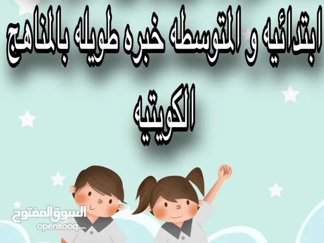 معلمه علوم مرحله ابتدائيه ومتوسطه خبره ف المناهج الكويتيه