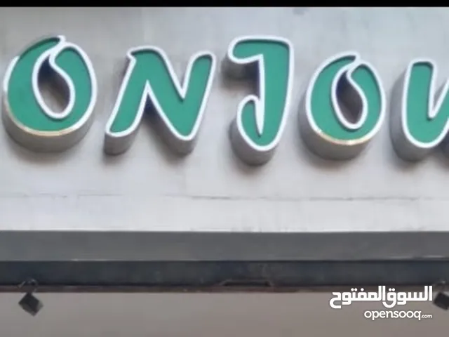 يافطه محل تجاري بونجور للبيع