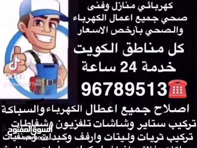 فنى كهربائي منازل وفنى صحي بارخص الاسعار جميع مناطق الكويت خدمة 24 ساعه  جميع خدمات الكهرباء الصحي