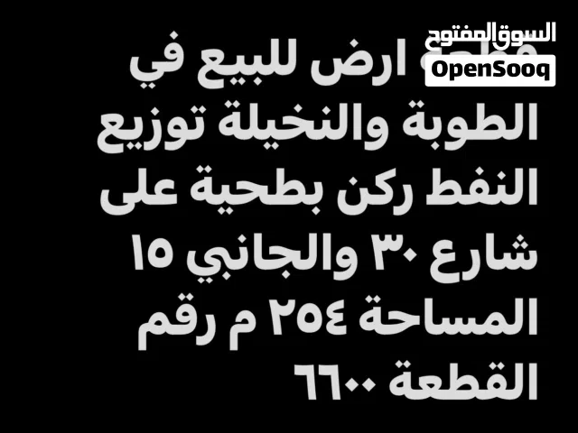 قطعة ارض للبيع في الطوبة والنخيلة توزيع النفط