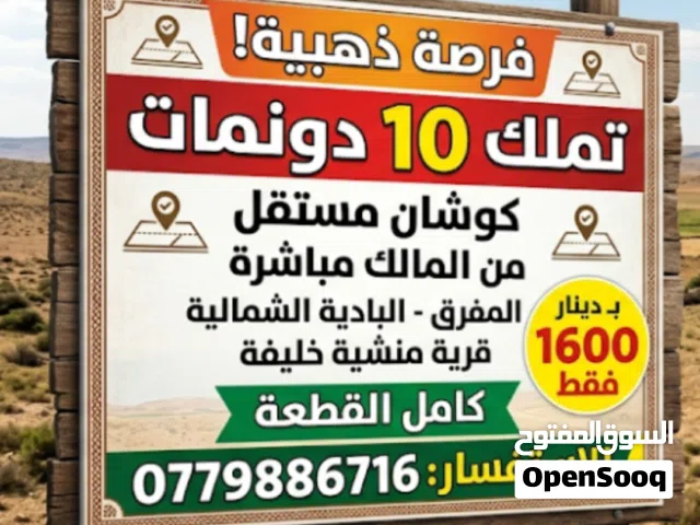 Farm Land for Sale in Mafraq Al-Badiah Ash-Shamaliyah