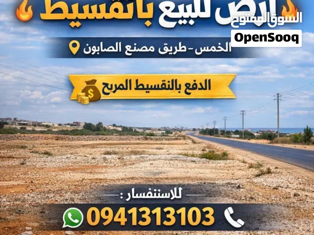 #أرض_للبيع_بالأقساط_الشهريه_في_الخمس    على بعد 2 كيلو. متر فقط من الخمس   #طريق_مصنع_الصابون