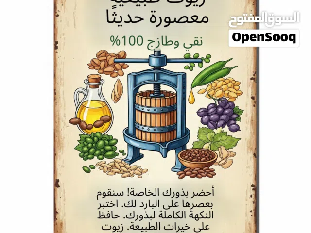 بيع الزيوت و عصر البذور