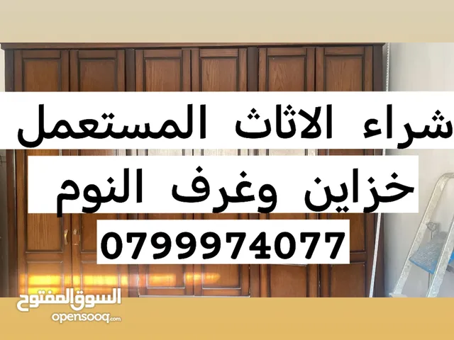 شراء وبيع الاثاث المستعمل والجديد