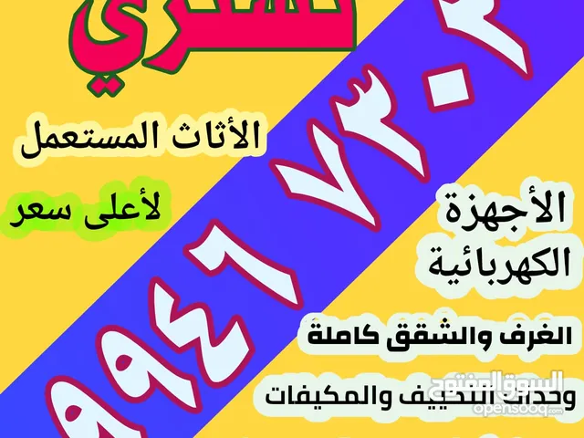 نشتري الاثاث والاجهزه الكهربائيه والمكيفات ووحدات التكييف شغل وسكراب جميع المحافظات نقل عفش قط محرقه