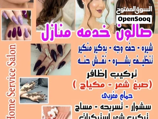 صالون خدمه منازل للسيدات