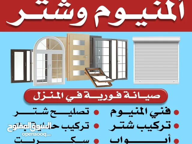فني المونيوم وشتر