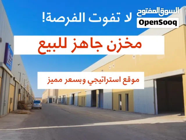 لا تفوت فرصتك الان ! لامتلاك مخزن جاهز للبيع