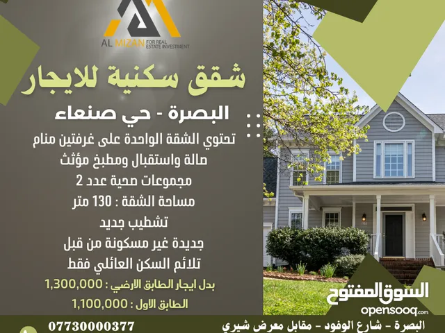 شقق سكنية للايجار - البصرة - حي صنعاء موقع مميز مساحة الشقة 130 متر