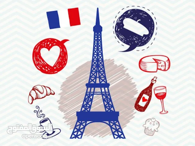 بفهمك للغة الفرنسية ستفتح لك أبواب جديدة في العمل والسفر، وسيمكنك من التواصل مع مختلف الثقافات الفرن