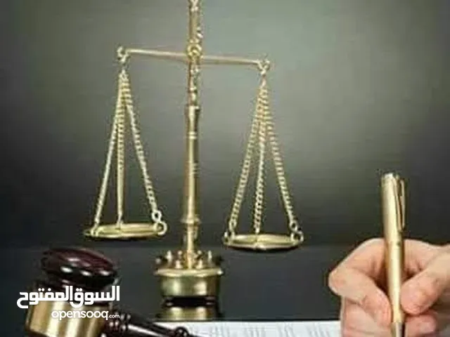 محامي ومشاور قانوني يترافع بكافة انواع الدعاوى وتقديم الاستشارات القانونية والخبرة القضائية