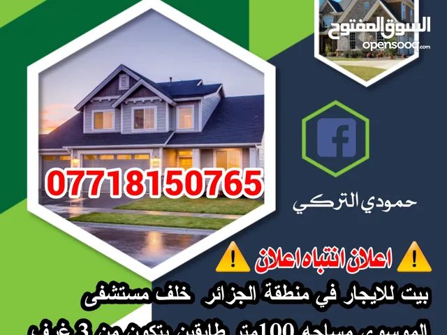 بيت للايجار في منطقة الجزائر خلف مستشفى الموسوي مساحه 100متر طابقين يتكون من 3 غرف في الطابق الارضي