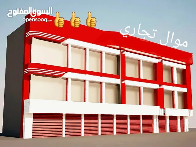 مركز تجاري للبيع مول تجاري