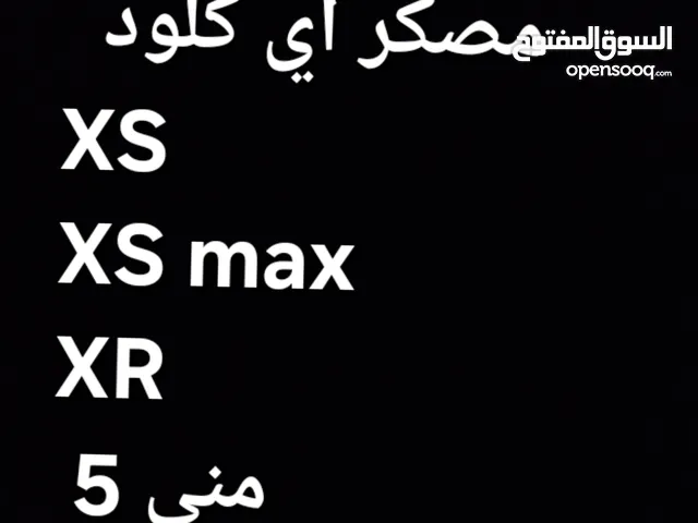 مطلوب ايفون  مصكر اي كلود   XS XS max  XR مني 5