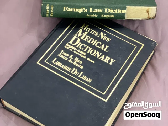 قاموس فاروقي القانوني  وقاموس هيتي الطبي