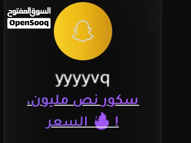 حساب سناب سكوره 500 ألف و مضمون 100%