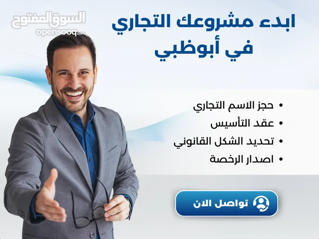 ابدء مشروعك التجاري في أبوظبي