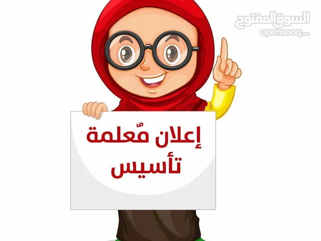 معلمة تاسيس ومتابعة واجبات