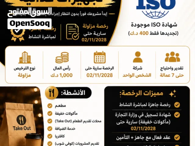 رخصه ناشطه مطاعم  ( تجهيزات غذائيه)