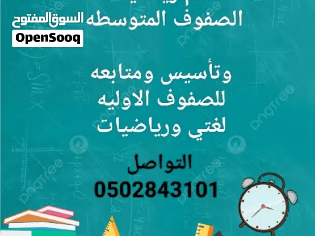 معلم خصوصي لغتي ورياضيات لتأسيس الصفوف الاوليه والمتوسطة