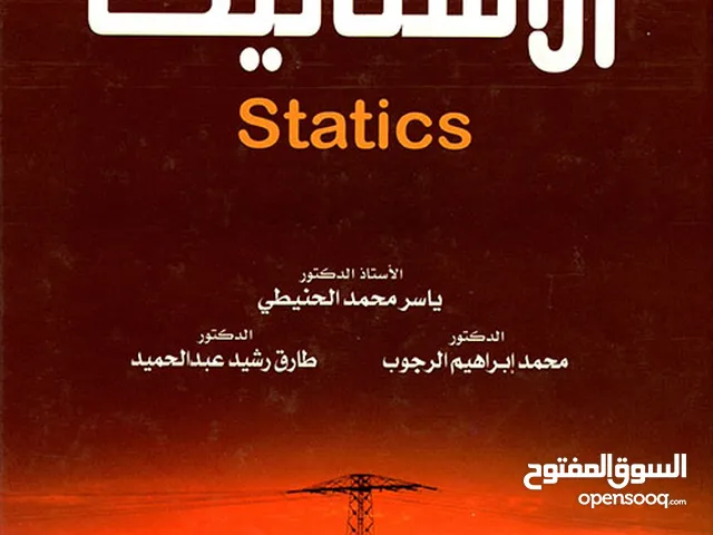 ستاتيك ، مقاومة المواد و تحليل الهياكل