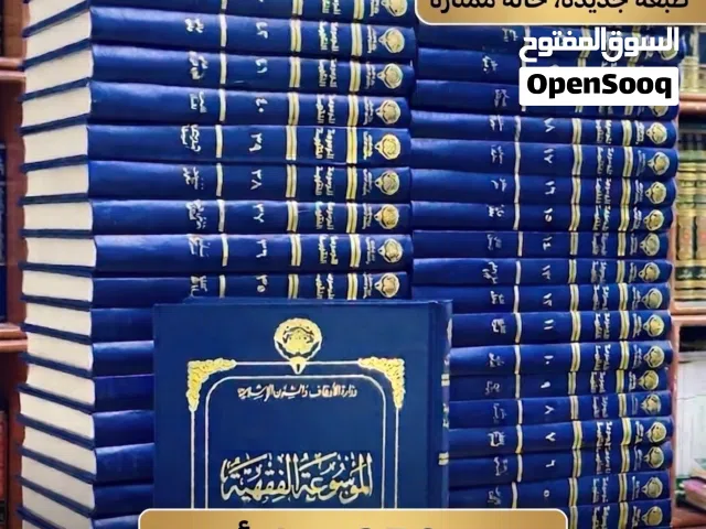الموسوعة الفقهية الكويتية