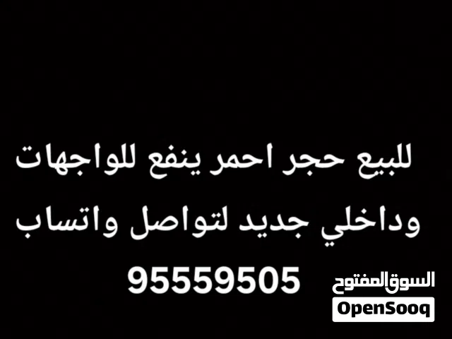 للبيع حجر احمر ينفع للواجهات وداخلي 10طبليات