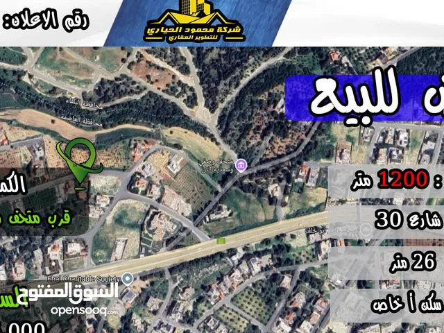 رقم الاعلان ( 2880) ارض سكنية للبيع في الكمالية قرب متحف وصفي التل