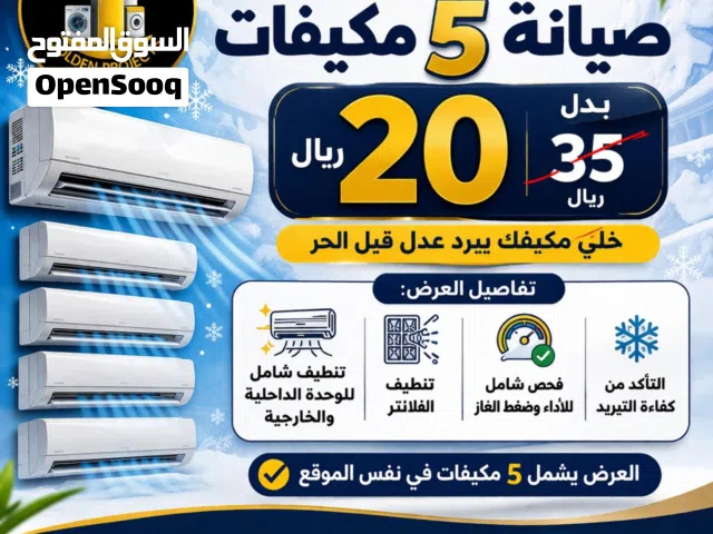 الحر بدأ... ومكيفك جاهز؟  خلّي تبريدك أقوى واستهلاكك أقل مع خدمة تنظيف وصيانة احترافية!