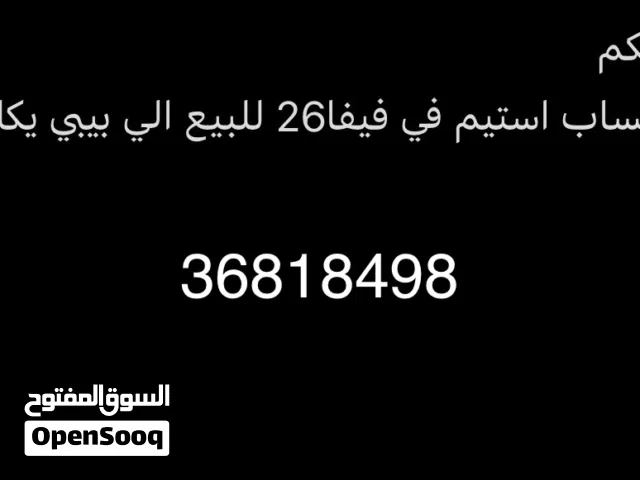 سلام عليكم  عندي احساب استيم في فيفا26 للبيع الي بيبي يكلمني خاص