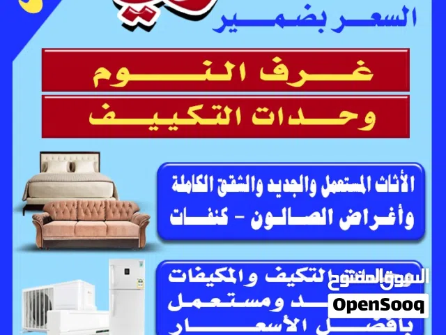 نشتري الأثاث المستعمل وغرف النوم والشقق الكاملة والمطابخ والأجهزة المنزلية السعر بضمير خدمة سريعه
