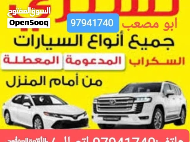 نشتري السيارات المستعملة والمعطلة السكراب الجديدة والقديمة نقدا
