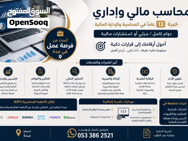 محاسب مالي بخبرة 13 عاما يبحث عن فرصة عمل دوام كامل أو جزئي