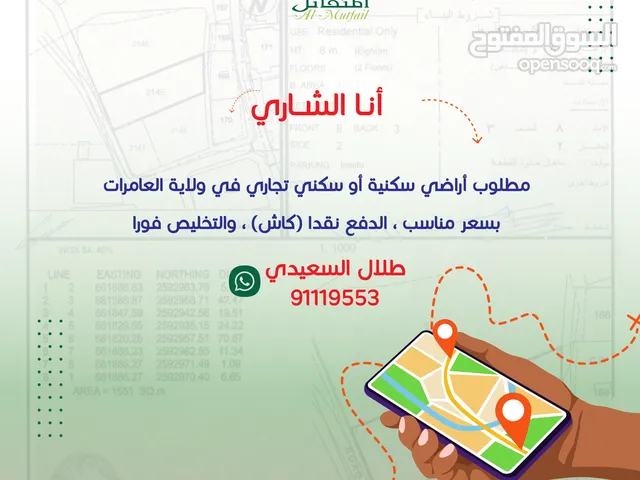 مطلوب اراضي في ولاية العامرات الدفع كاش