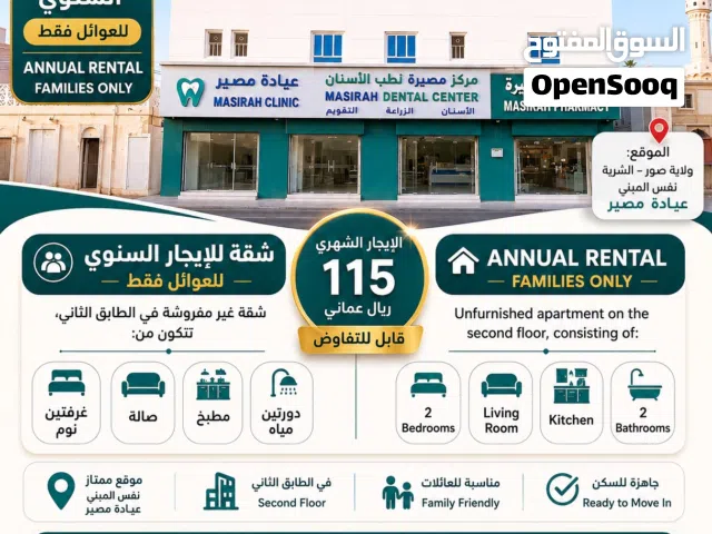 شقة للإيجار في ولاية صور/Apartment for Rent in Sur
