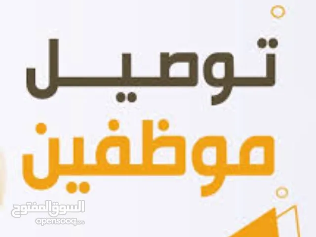 توصيل موظفين بأسعار مناسبة جدا جدا