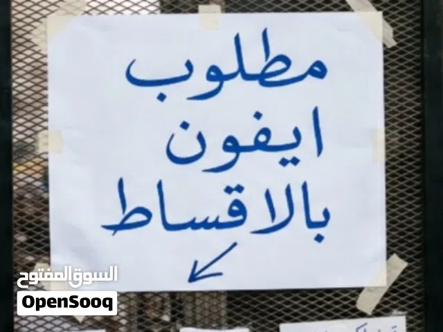 مطلوب ايفون اقساط