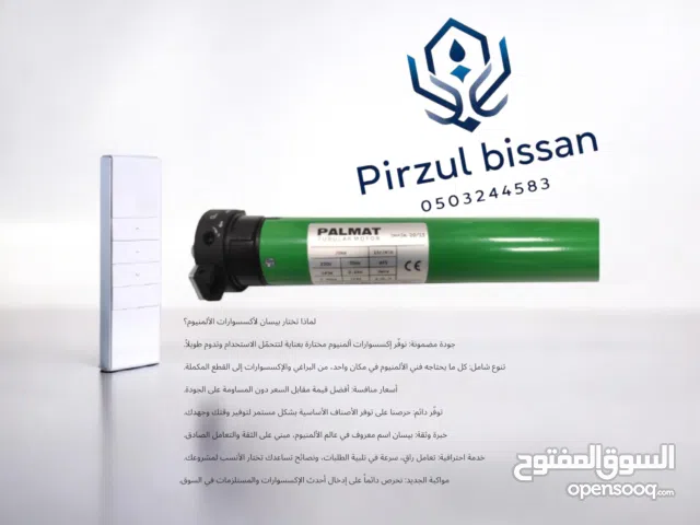 بيسان لأكسسوارات الالمنيوم pirzul bissan
