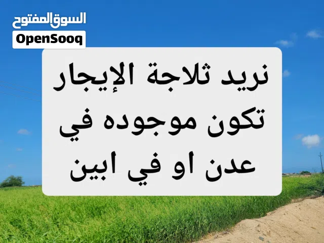 مطلوب ثلاجات الإيجار تكون موجوده في عدن او ابين
