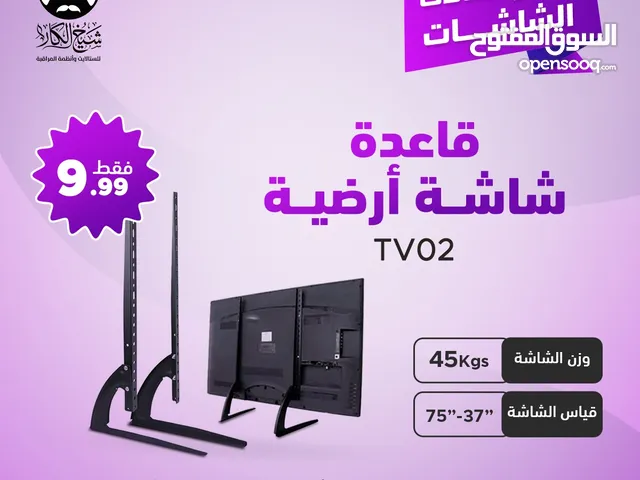 قاعدة شاشة ارضية بديلة أرجل الشاشة (لجميع أنواع وأحجام الشاشات)