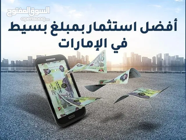 فرصة استثمارية رائعه بدخل شهري