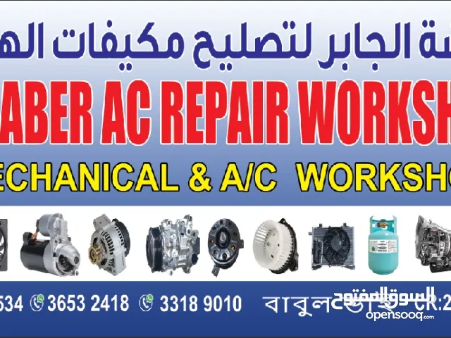 ورشة الجابر لتصليح مكيفات الهواء / ALJABER AC REPAIR WORKSHOP
