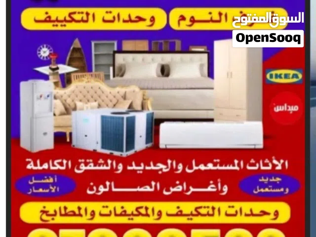 نشتري وحدات التكييف والاجهزه المنزليه والاستكراب
