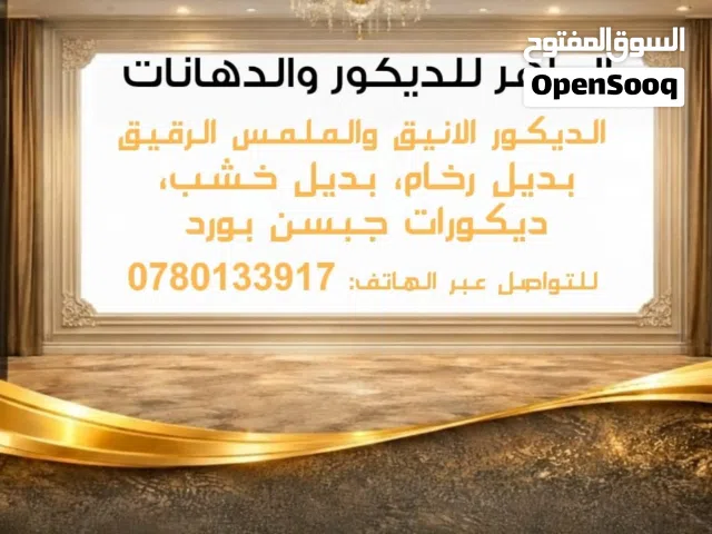 أعمال دهانات وديكورات واعمال عزل داخلي خارجي