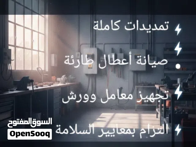 فني كهربائي محترف . منازل . ورش . معامل