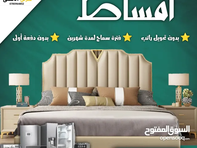 اقساط اقساط اقساط عفش بيت كامل بدون دفعة اولى فترة سماح شهرين كشف راتب أخر 3 شهور هويه كفيل قرابة