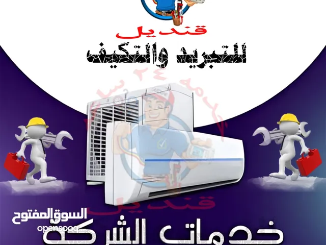 قنديل لصيانه التبريد والتكييف