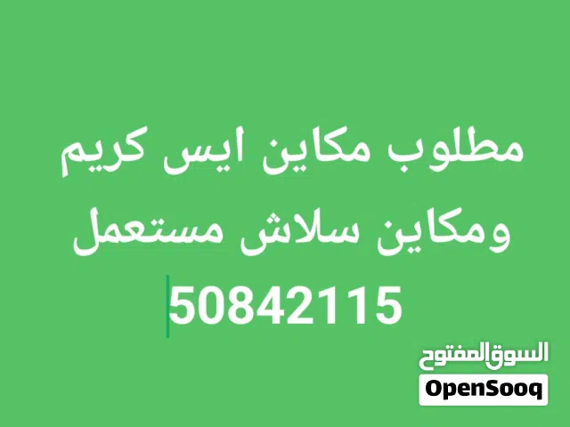 مطلوب مكاين ايس كريم وسلاش