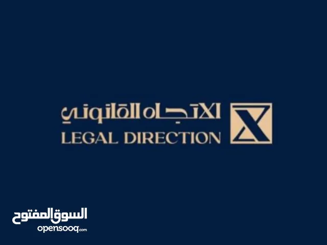 محامي -شركة الاتجاة القانوني للمحاماة والاستشارات القانونية