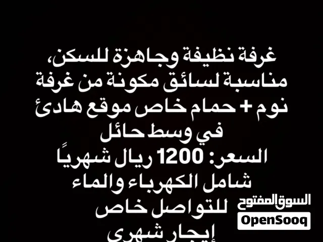 غرفة سائق للأيجار